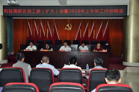 钒钛高新区召开党工委(扩大)会暨2016年上半年工作总结会