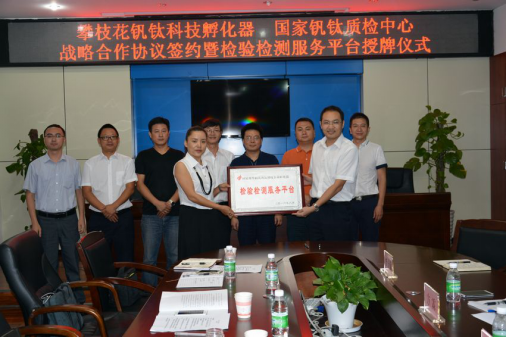 钒钛科技孵化器与国家钒钛质检中心签订战略合作协议并举行检验检测服务平台授牌仪式