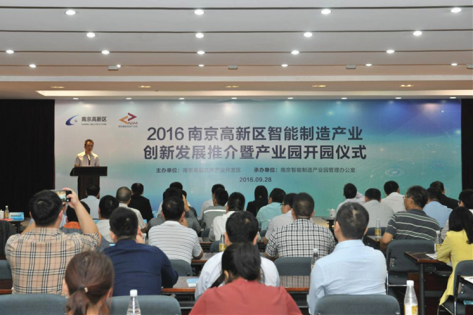 2016南京高新区智能制造产业创新发展推介暨产业园开园仪式在高新区举行