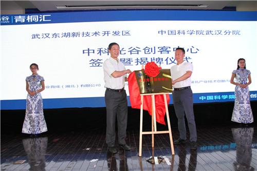 光谷·青桐汇走进中科院，中科光谷创客中心揭牌