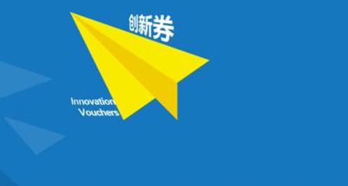 重庆科技创新券创多项“全国之最”