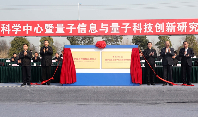 合肥综合性国家科学中心暨量子信息与量子科技创新研究院建设动员大会在合肥高新区召开