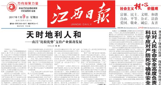 江西日报头版头条点赞高新区：”比较优势”支持产业强劲发展